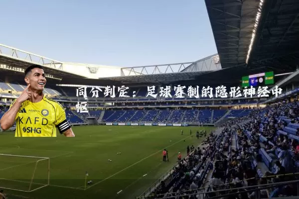 同分判定：足球赛制的隐形神经中枢