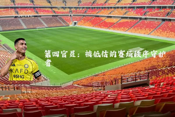 第四官员:被低估的赛场秩序守护者