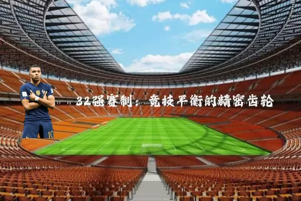 32强赛制：竞技平衡的精密齿轮