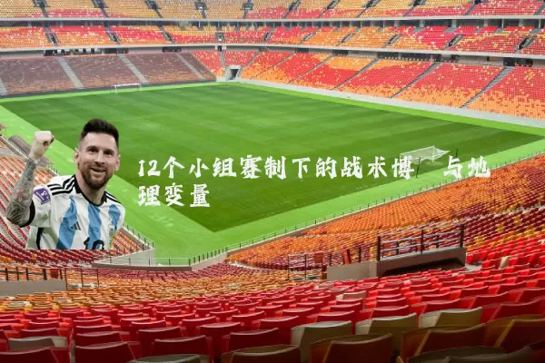12个小组赛制下的战术博弈与地理变量