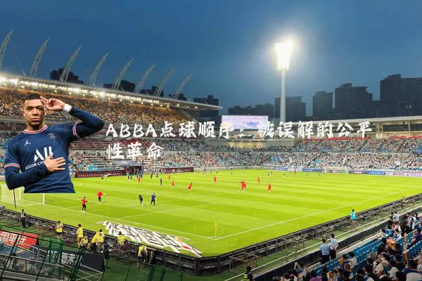 ABBA点球顺序:被误解的公平性革命