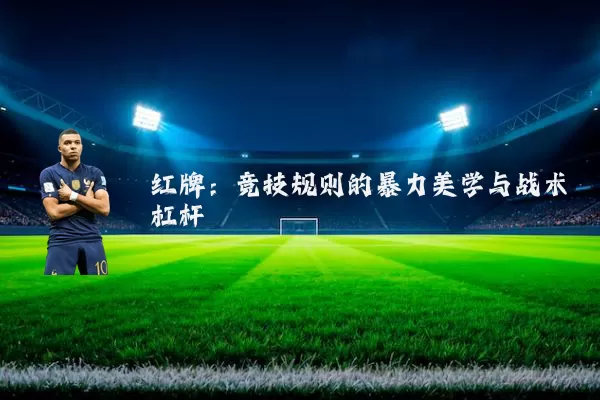 红牌：竞技规则的暴力美学与战术杠杆