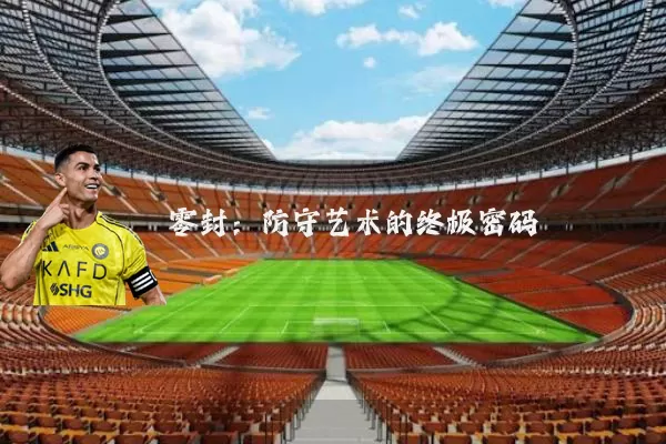 零封:防守艺术的终极密码