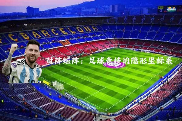 对阵矩阵：足球竞技的隐形坐标系