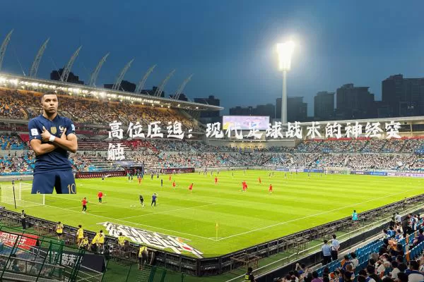 高位压迫：现代足球战术的神经突触