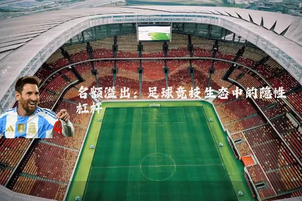 名额溢出：足球竞技生态中的隐性杠杆