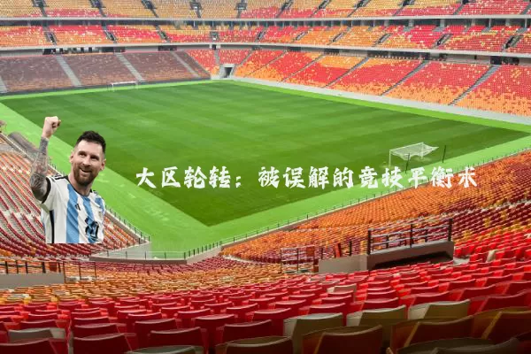 大区轮转：被误解的竞技平衡术