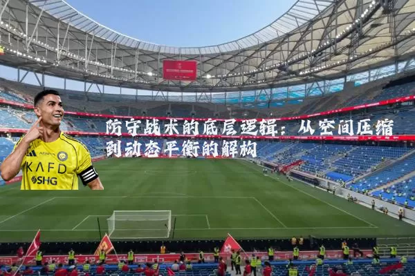 防守战术的底层逻辑：从空间压缩到动态平衡的解构