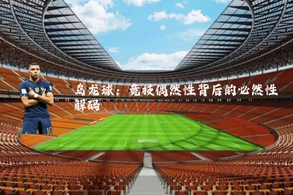 乌龙球:竞技偶然性背后的必然性解码