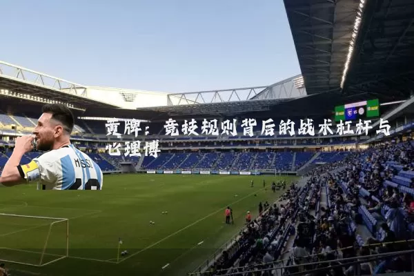 黄牌：竞技规则背后的战术杠杆与心理博弈