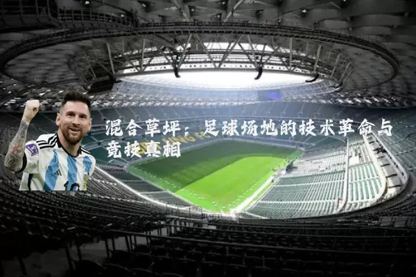 混合草坪：足球场地的技术革命与竞技真相