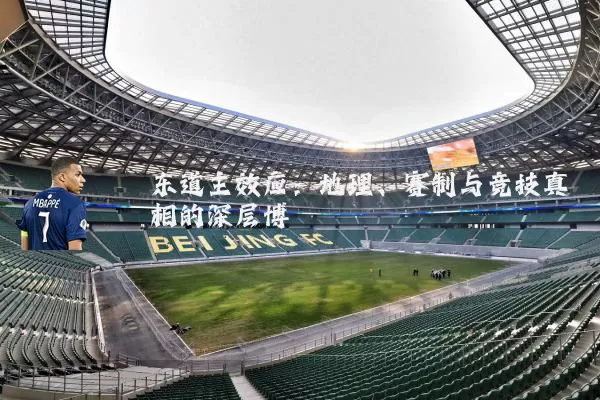东道主效应:地理、赛制与竞技真相的深层博弈