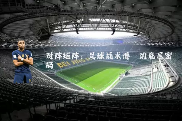 对阵矩阵：足球战术博弈的底层密码
