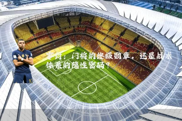零封:门将的终极勋章,还是战术体系的隐性密码?