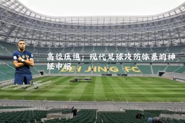 高位压迫:现代足球攻防体系的神经中枢