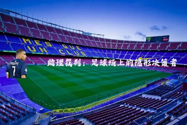 助理裁判:足球场上的隐形决策者
