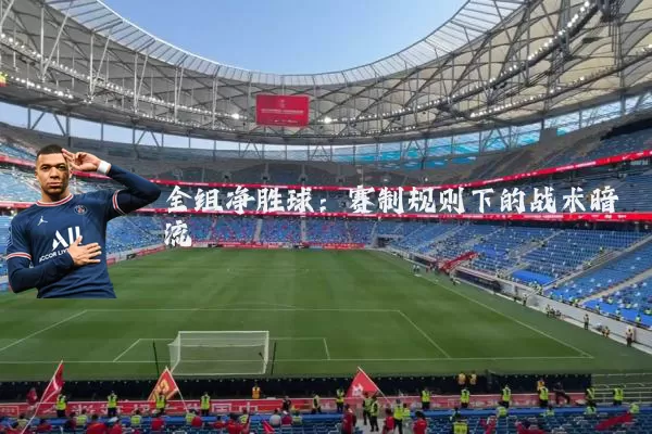 全组净胜球：赛制规则下的战术暗流
