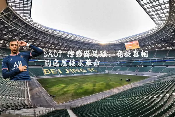 SAOT 传感器足球：竞技真相的底层技术革命