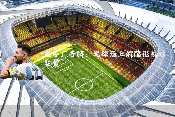 电子广告牌:足球场上的隐形战术变量