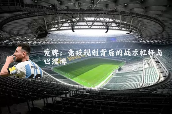 黄牌:竞技规则背后的战术杠杆与心理博弈