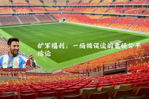 扩军福利：一场被误读的竞技公平悖论