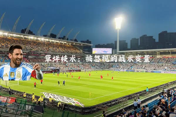 草坪技术：被忽视的战术变量