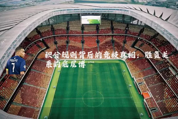 积分规则背后的竞技真相:胜负关系的底层博弈