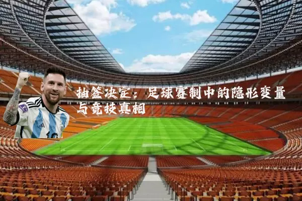 抽签决定：足球赛制中的隐形变量与竞技真相