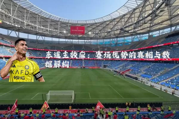东道主效应：赛场优势的真相与数据解构
