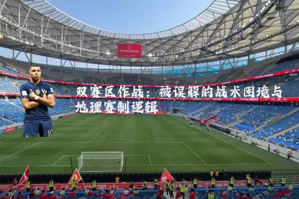 双赛区作战：被误解的战术困境与地理赛制逻辑