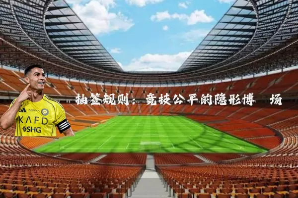 抽签规则:竞技公平的隐形博弈场