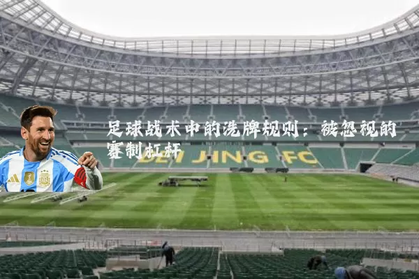 足球战术中的洗牌规则：被忽视的赛制杠杆